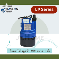 ปั้มน้ำไดโว่ Dayuan Leal No. LP120 ปั๊มไดโว่ดูดน้ำ PVC ขนาด 1 นิ้ว 120W ปั้มแช่ ปั๊มจุ่ม ไดโว่