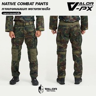 VALOR PX - NATIVE COMBAT Pants เครื่องแบบกางเกง ทร. กางเกงลายพราง คอมแบท RTN