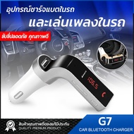 ถูกที่สุด!! ของแท้100% CAR G7 อุปกรณ์ย้อนหลังในรถยนต์ Bluetooth FM Transmitter MP3 Music Player SD USB Charger for Smart Phone &amp; Tablet ร้านจากไทย