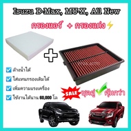 Couple Set Air Filter + Modified Cloth Isuzu ALL NEW D MAX MU-X 1.9 2.5 D-MAX Year 12-20 Car Air Fil