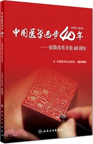 中國醫學進步40年：致敬改革開放40周年（簡體書）