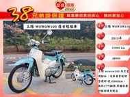 三陽 wowow100 噴射版 復古文青檔車2013年【 高雄宏良中古機車大賣場】 旺旺100娃娃100 非 金旺100