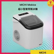 MICHI - Michi Mobice 製冰機