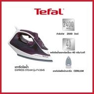 TEFAL เตารีดไอน้ำ รุ่น EXPRESS STEAM 2400 วัตต์ รุ่น FV2845