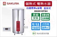 櫻花 儲熱式電熱水器 20加侖 e省電 有線溫控器 智慧省電 電子恆溫 直立式 EH2010TS4 原廠基本安裝