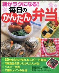 紅蘿蔔工作坊/料理(日文書)~毎日のかんたん弁当 