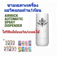 ❗อ่าน ราย ละเอียดก่อนสั่งซื้อ❗ airwick  automatic sprey   (เครื่องพ่นสเปรอัตโนมัติแอวิค+ถ่าน1ก้อน)ใส