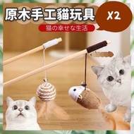 專業的寵物用品 - 2支 原木鈴鐺逗貓棒 寵物玩具 寵物用品 貓玩具 貓用品 逗貓神器 逗貓 幼貓 成貓 喵 釣竿逗貓棒 逗貓神器 貓玩具 逗貓桿 安全耐用木質手柄（木桿麻布老鼠+木桿耐抓圓球/顏色隨