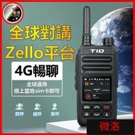 4G公網對講機 無線電 無線電對講機 Zello PTT平臺手持5000公裏插卡 w