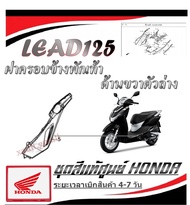 ชุดสี Lead125 ลีด125 เปลือกมอไซค์ lead 2V (พรีออเดอร์ อ่านก่อนสั่ง) อะไหล่ Honda Lead125 2022 แท้ สั่งได้ทุกชิ้น ทุกสี ทั้งคัน