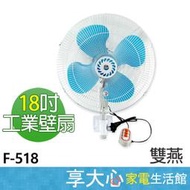 【 缺貨中】雙燕牌 18吋 工業壁扇 F-518 落地扇 電扇 壁掛扇 台灣製造 【享大心 家電生活館】