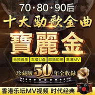 Hong Kong Top Ten Songs Golden Songs Small Car Music U Disk Lossless MP3 Cantonese Old Songs MP4 Vid