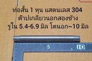 ท่อสั้น 1 หุน แสตนเลส 304 ต๊าปเกลียวนอกสองข้าง โตนอก 10 มิล รูใน 5.4-6.9 มิล