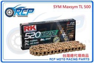 RK 520 XSO2 120 L 黃金 黑金 油封 鏈條 RX 型油封鏈條 SYM Maxsym TL 500