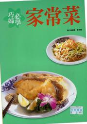 愛寶百貨~食譜.超值美味精選「巧婦必學家常菜」回頭書.施建瑋等.好吃料理出版（嘉義市可自取）