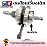 ชุดข้อเหวี่ยงครบชุด สำหรับใช้กับเครื่องยนต์รุ่น LIFAN150CC เครื่องยนต์แบบสูบตั้ง ระบบก้านกระทุ้ง ข้อ