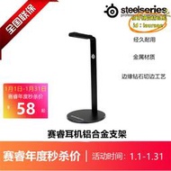 滿299發貨賽睿SteelSeries頭戴式遊戲電競耳機架桌面百搭鋁合金耳機支架