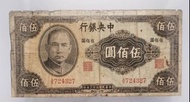 1944年/中華民國三十三年/中央銀行伍佰圓鈔票/品相如圖