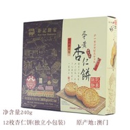 澳門 - 澳門鉅記杏仁餅 蛋黃杏仁餅 手工鉅記手信手伴禮特產240g/12枚