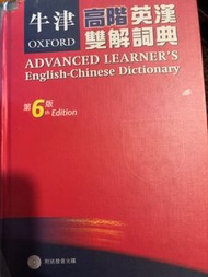 牛津高階英漢雙解詞典