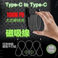AOE - 100W Type-C to Type-C 磁吸線快充及數據傳輸線,磁吸不打結, 收納超容易數據繩(1米)