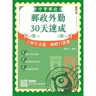 2026 Postal Field Service 30 Days Crash (With Reading Plan) (Applicable For Chunghwa Professional Jo