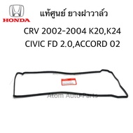 HONDA  แท้ศูนย์ ยางฝาวาล์ว CRV 2002-2007 K20K24CIVIC FD 2.0 CIVIC 03-09 2.0  ACCORD ปลาวาฬ รหัสแท้.12341-RTA-000