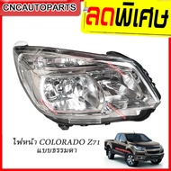 ไฟหน้า CHEVROLET COLORADO Z71 ปี 2012 2013 2014 2015 2016 แบบธรรมดา ไม่มีโปรเจคเตอร์ (กดเลือก ข้างซ้าย/ข้างขวา)