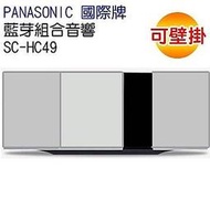 福利品 Panasonic 國際牌 SC-HC49 藍芽 NFC iphone 音響