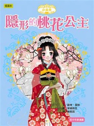 小公主（3）：隱形的桃花公主