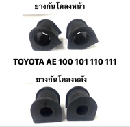 ยางกันโคลงหน้า และ AE ยางกันโคลงหลัง Toyota Collora AE100-101 สามห่วง AE110-111 ไฮทอร์ค EE100 46618-12160A คุณภาพมาตรฐานญี่ปุ่นเทียบเท่ายางกันโคลงจากศูนย์บริการในราคาที่ถูกกว่า