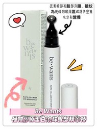 ⭐️Be Wants 植物膠原蛋白滾珠眼部精華棒