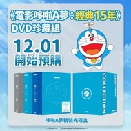 《電影哆啦A夢：經典15年》DVD 珍藏組 Doraemon the movie 15 years