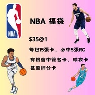 NBA 福袋🤩🔥 有機會中簽名、球衣、鑒定卡！！