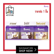 Bomi Bio S Series Cocoa / Coffee / Fiber โบมิ โกโก้ / คอฟฟี่ / ไฟเบอร์ *1 กล่อง 15 กรัม x 14 ซอง* ดูแลน้ำหนัก สุขภาพดี พร้อมเพิ่มกากใย ลำไส้สมดุล