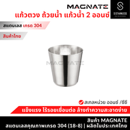 MAGNATE แก้วตวง 2 ออนซ์ แก้วตวงสแตนเลส ถ้วยน้ำ 2 ออนซ์ stainless 304