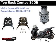 แร็คท้าย Zontes 350 E. (ใส่เฉพาะตัว E.)