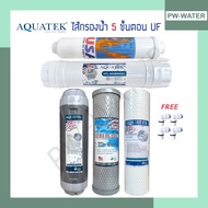 AQUATEK  ชุดไส้กรองน้ำ UF 5 ขั้นตอน ขนาด 10 นิ้ว(ฟรีข้อต่อ 4 ชิ้น)