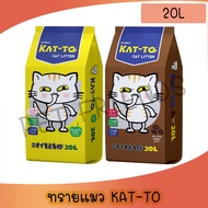 [20L] ทรายแมวแคทโตะ แบบกระสอบ จุใจ ไม่มีแยกถุงข้างใน (Katto 20L)