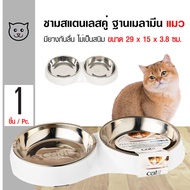 Catit Double Dish ชามอาหารแมว ชามสแตนเลสคู่ (ฐานเมลามีน) มียางกันลื่น ไม่เป็นสนิม ขนาด 29x15x3.8 ซม. (สีขาว)