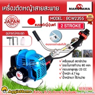 MARUYAMA เครื่องตัดหญ้า รุ่น BCW235S EASY START สตาร์ทเบา เครื่องยนต์ 2จังหวะ 23CC ( แบบถอดก้านพับได้ ) สะพายบ่า แบร์นแท้จากญี่ปุ่น  จัดส่งฟรี KERRY