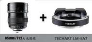 自動對焦ZONGYI 85mm f1.2大光圈鏡+天工TECHART LM-EA7轉接環 套裝 本套裝可用在	 SONY