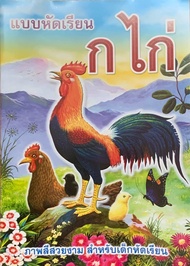 แบบหัดเรียนกไก่ภาพสีฝึกอ่าน