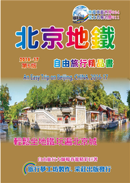 北京地鐵自由旅行精品書（2016~17升5版） (新品)