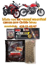 โซ่O-RING RK สีทอง+สเตอร์SUN CB150R ไฟหน้ากลม/CBR150-2019 หลัง6รู 15-45/47เลือกได้(c49ไม่ใช่ขนาดฟัน)