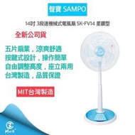 【初夏限定 快速出貨】SAMPO 聲寶 14吋星鑽型機械式立扇 SK-FV14 台灣製造 電風扇 電扇