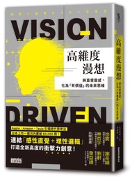 高維度漫想：將直覺靈感，化為「有價值」的未來思維