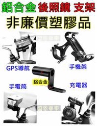 【鋁合金】摩托車 機車 電動車 後照鏡 延伸座 支架 可鎖 手機架 導航 GPS 手電筒  手機架轉接座