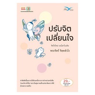 หนังสือ ปรับจิต เปลี่ยนใจ (โดย พระจิตร์ จิตตฺสํวโร) - ฟรีมายด์, Books &amp; Magazine &amp; Stationery