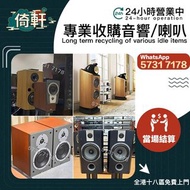 【倚軒】專業高價上門回收：喇叭 音響 功放 膽機 解碼機 YIN107 HiFi音響 前級功放 后級功放 揚聲器 擴音機 cd player音樂播放器 denon丹拿音響 marantz音響 dac音